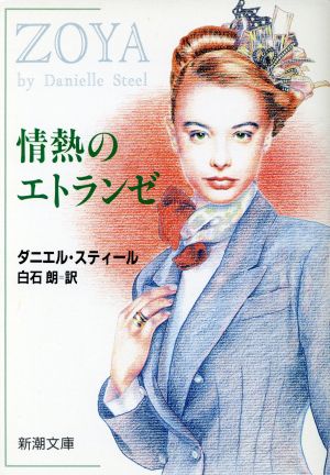 情熱のエトランゼ (新潮文庫 ス 15-2) ダニエル スティール Steel,Danielle; 朗, 白石