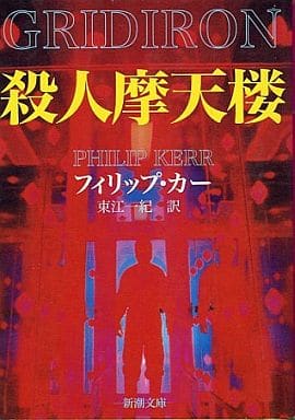 殺人摩天楼 (新潮文庫 カ 18-6) フィリップ カー Kerr,Philip; 一紀, 東江