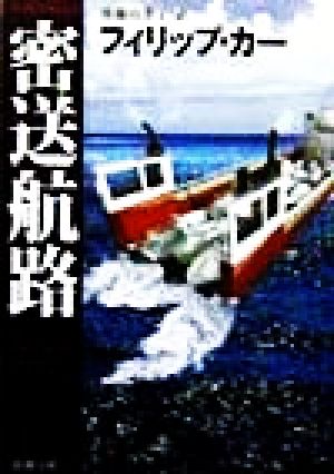 密送航路 (新潮文庫 カ 18-7) フィリップ カー Kerr,Philip; 由季子, 後藤