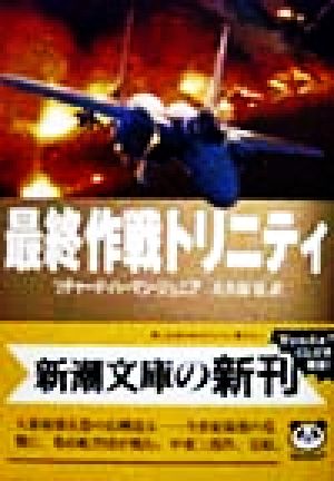 最終作戦トリニティ (新潮文庫 ハ 24-3) リチャード ハーマン ジュニア; 大久保 寛