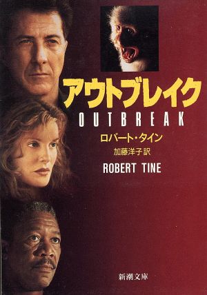 アウトブレイク (新潮文庫 タ 3-2) ロバート タイン Tine,Robert; 洋子, 加藤