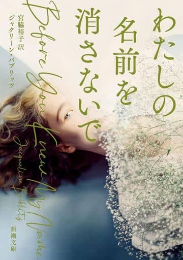 わたしの名前を消さないで (新潮文庫 ハ 61-1) ジャクリーン・バブリッツ; 宮脇 裕子