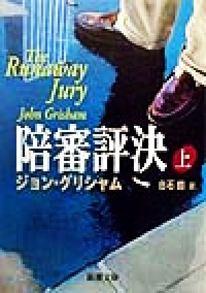 陪審評決 上巻 (新潮文庫 ク 23-13) ジョン グリシャム Grisham,John; 朗, 白石