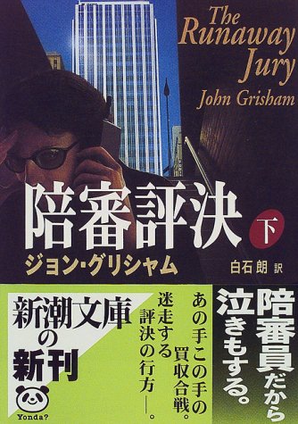 陪審評決 下巻 (新潮文庫 ク 23-14) ジョン グリシャム Grisham,John; 朗, 白石