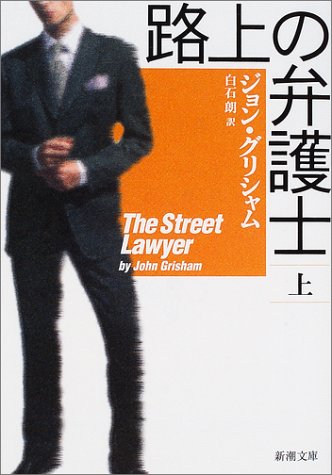 路上の弁護士 上巻 (新潮文庫 ク 23-17) ジョン グリシャム Grisham,John; 朗, 白石