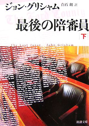 最後の陪審員 下巻 (新潮文庫 ク 23-24) ジョン グリシャム Grisham,John; 朗, 白石