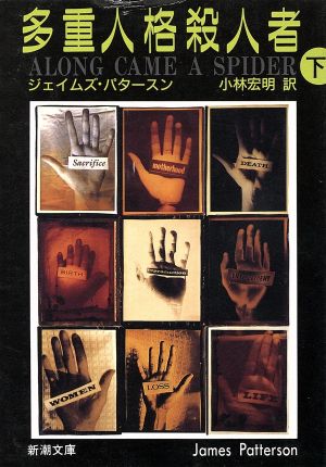 多重人格殺人者 下巻 (新潮文庫 ハ 26-2) ジェイムズ パタースン Patterson,James; 宏明, 小林