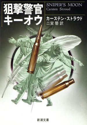 狙撃警官キーオウ (新潮文庫 ス 19-1) カーステン ストラウド; 二宮 磬