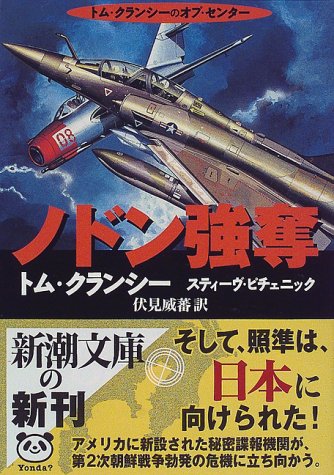 ノドン強奪 (新潮文庫 ク 28-11) トム クランシー スティーヴ ピチェニック; 伏見 威蕃