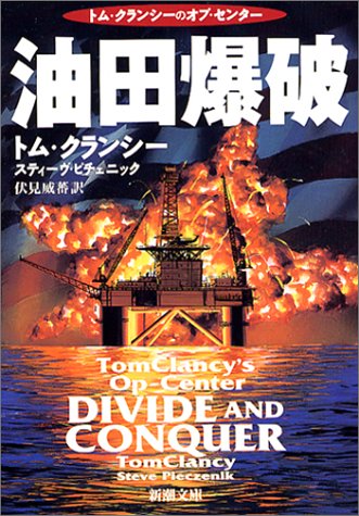 油田爆破 (新潮文庫 ク 28-31 トム・クランシーのオプ・センター) トム クランシー スティーヴ ピチェニック; 伏見 威蕃