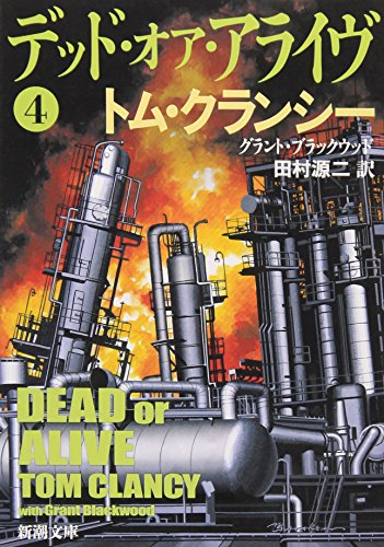 デッド・オア・アライヴ〈4〉 (新潮文庫) クランシー,トム ブラックウッド,グラント; 源二, 田村