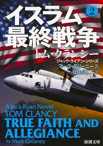 イスラム最終戦争 2 (新潮文庫) グリーニー,マーク; 源二, 田村