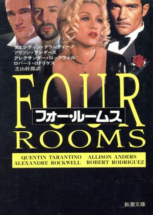 フォー・ルームス (新潮文庫 タ 6-1) クエンティン タランティーノ; 芝山 幹郎