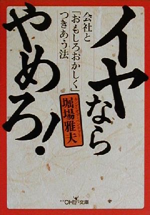 イヤならやめろ (新潮OH文庫 3) 堀場 雅夫