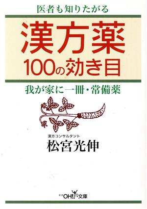 漢方薬100の効き目 (新潮OH文庫 11) 松宮 光伸