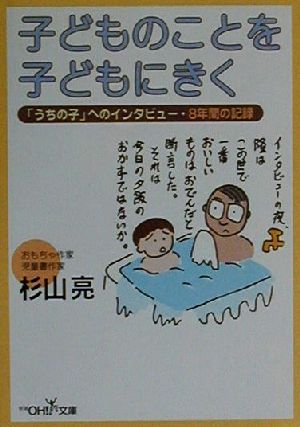 子どものことを子どもにきく (新潮OH文庫 26) 杉山 亮