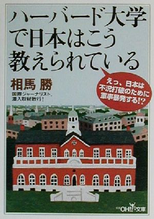 ハーバード大学で日本はこう教えられている (新潮OH文庫 29) 相馬 勝