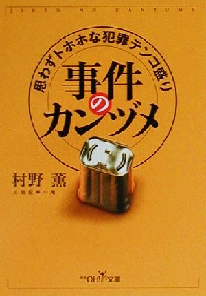 事件のカンヅメ (新潮OH文庫 51) 村野 薫