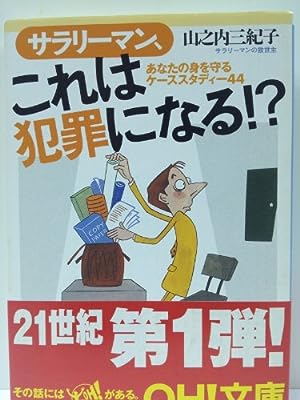 サラリーマン、これは犯罪になる (新潮OH文庫 72) 山之内 三紀子