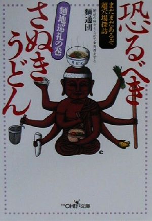 恐るべきさぬきうどん 麺地巡礼の巻 (新潮OH文庫 82) 麺通団