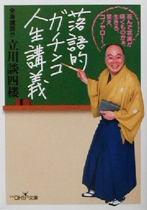 落語的ガチンコ人生講義 (新潮OH文庫 104) 立川 談四楼