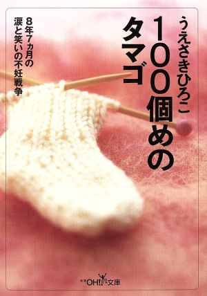 100個めのタマゴ: 8年7ヵ月の涙と笑いの不妊戦争 (新潮OH文庫 125) うえさき ひろこ