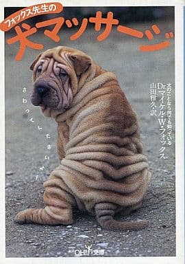 フォックス先生の犬マッサージ (新潮OH文庫 129) マイケル・W. フォックス Fox,Michael W.; 雅久, 山田