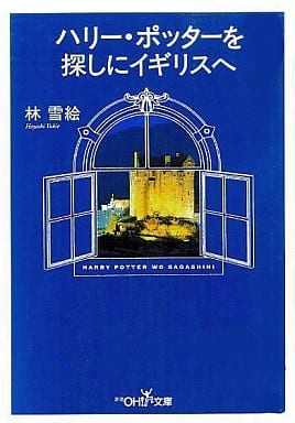 ハリー・ポッターを探しにイギリスへ (新潮OH文庫 131) 林 雪絵