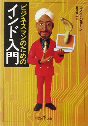 ビジネスマンのためのインド入門 (新潮OH文庫 162) マノイ ジョーシ Joshi,Manoi; 雄二, 鶴岡