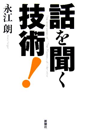 話を聞く技術! 永江 朗