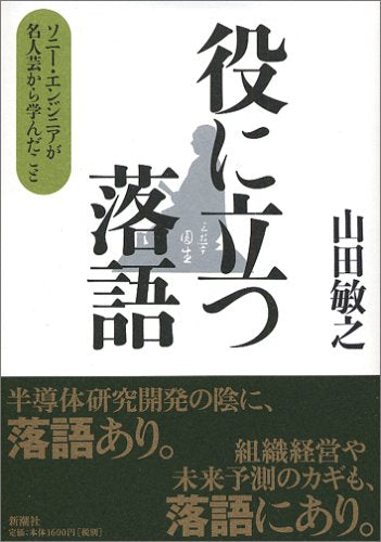 役に立つ落語: ソニー・エンジニアが名人芸から学んだこと 山田 敏之