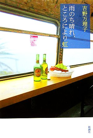 雨のち晴れ、ところにより虹 吉野 万理子