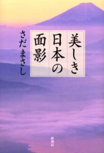美しき日本の面影 さだ まさし