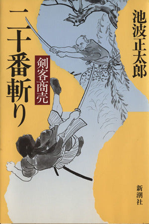 二十番斬り (剣客商売) 池波 正太郎