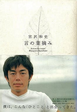 言の葉摘み 宮沢 和史