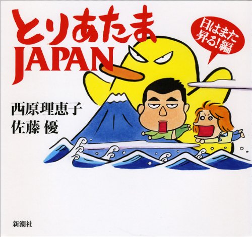 とりあたまJapan 日はまた昇る!編 西原 理恵子; 佐藤 優