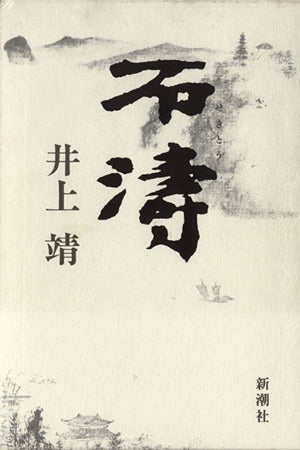 石濤 井上 靖