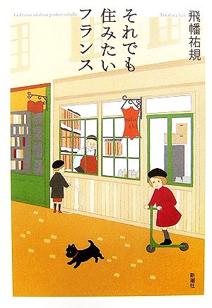 それでも住みたいフランス 飛幡 祐規