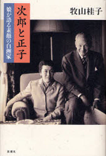 次郎と正子: 娘が語る素顔の白洲家 牧山 桂子