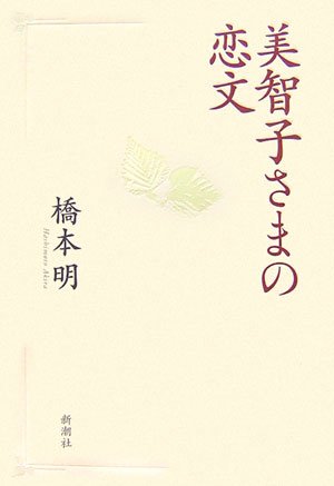 美智子さまの恋文 橋本 明
