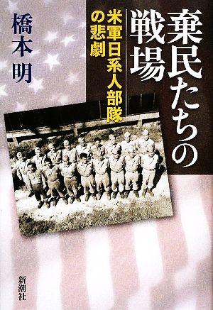 棄民たちの戦場: 米軍日系人部隊の悲劇 橋本 明