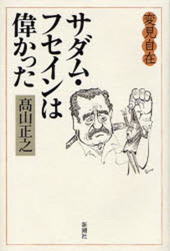 変見自在サダム・フセインは偉かった 高山 正之