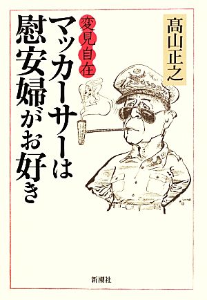 変見自在 マッカーサーは慰安婦がお好き 高山 正之