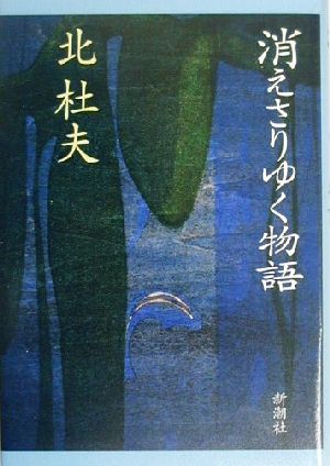 消えさりゆく物語 北 杜夫
