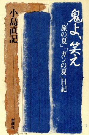 鬼よ、笑え: 旅の夏 ガンの夏日記 小島 直記
