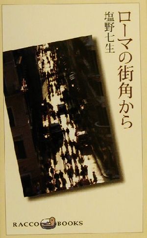 ローマの街角から (ラッコブックス) 塩野 七生