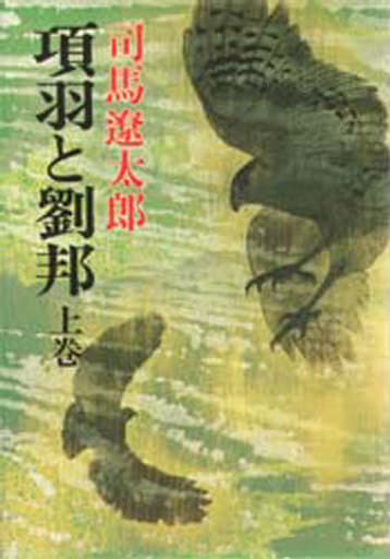 項羽と劉邦 上巻 司馬 遼太郎