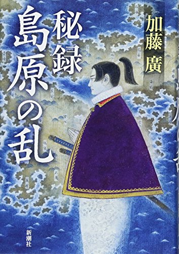 秘録 島原の乱 加藤 廣