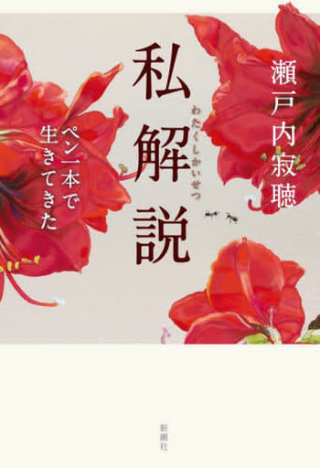 私解説 瀬戸内 寂聴