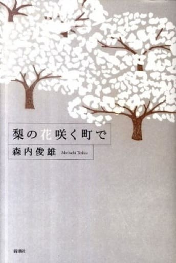 梨の花咲く町で 森内 俊雄